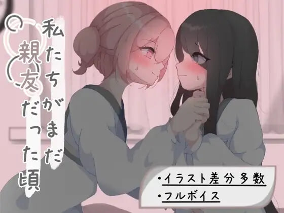 增添AZ[日式RPG/百合] 我们还是好朋友的时候 私たちがまだ親友だった頃 内嵌AI汉化版+作弊码 [PC+安卓 1.30G]-每天ACG